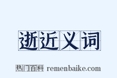 逝近义词是什么意思的图片